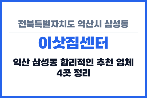 전북특별자치도 익산시 삼성동 이삿짐센터