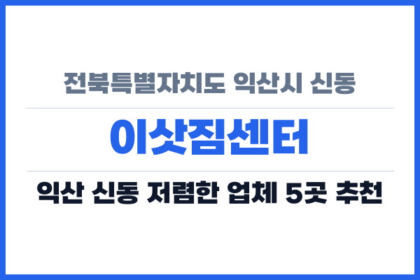 전북특별자치도 익산시 신동 이삿짐센터