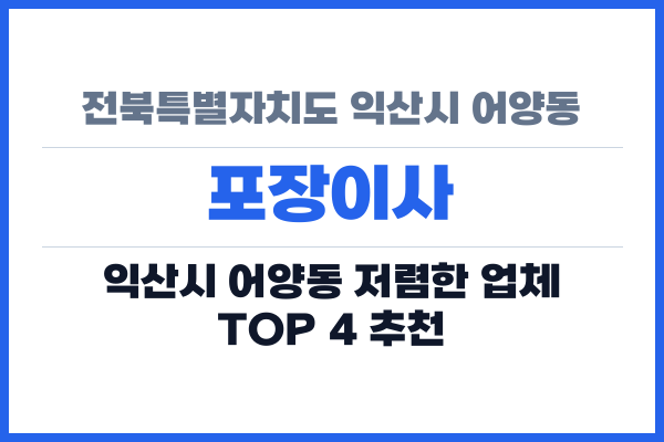 전북특별자치도 익산시 어양동 포장이사