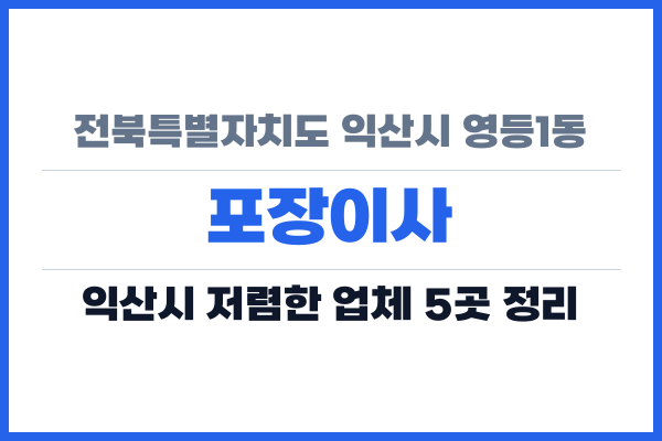 전북특별자치도 익산시 영등1동 포장이사