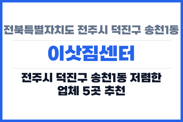 전북특별자치도 전주시 덕진구 송천1동 이삿짐센터