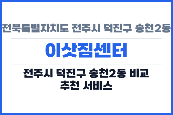 전북특별자치도 전주시 덕진구 송천2동 이삿짐센터