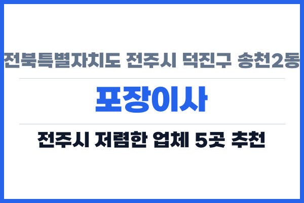 전북특별자치도 전주시 덕진구 송천2동 포장이사