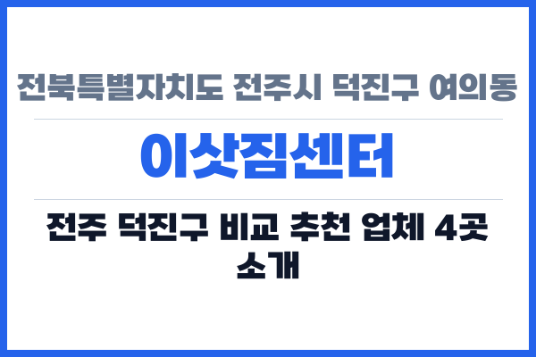 전북특별자치도 전주시 덕진구 여의동 이삿짐센터