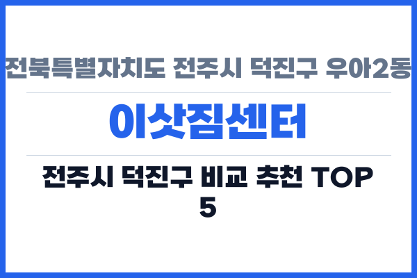 전북특별자치도 전주시 덕진구 우아2동 이삿짐센터