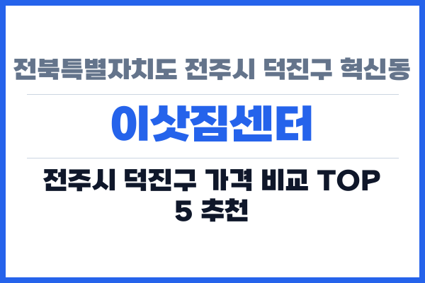 전북특별자치도 전주시 덕진구 혁신동 이삿짐센터