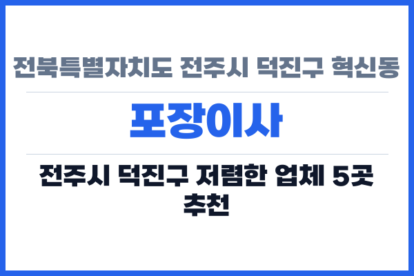 전북특별자치도 전주시 덕진구 혁신동 포장이사