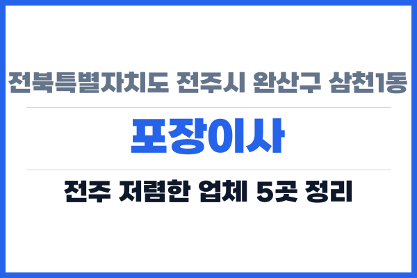전북특별자치도 전주시 완산구 삼천1동 포장이사