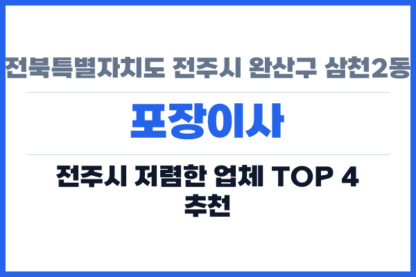 전북특별자치도 전주시 완산구 삼천2동 포장이사