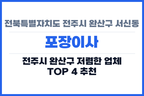 전북특별자치도 전주시 완산구 서신동 포장이사