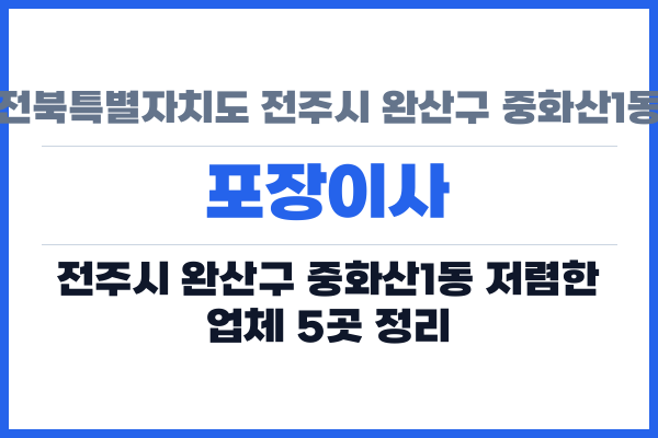 전북특별자치도 전주시 완산구 중화산1동 포장이사