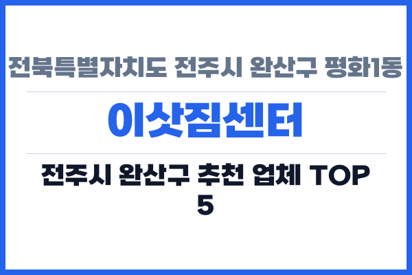 전북특별자치도 전주시 완산구 평화1동 이삿짐센터