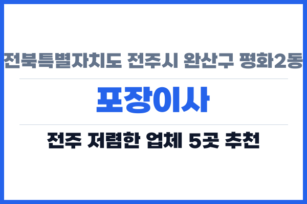 전북특별자치도 전주시 완산구 평화2동 포장이사