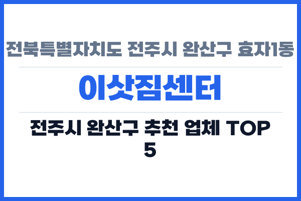 전북특별자치도 전주시 완산구 효자1동 이삿짐센터