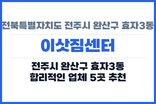 전북특별자치도 전주시 완산구 효자3동 이삿짐센터