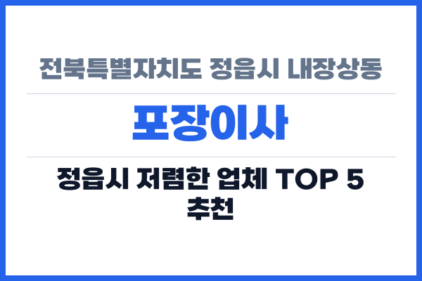 전북특별자치도 정읍시 내장상동 포장이사