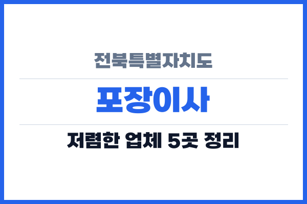 전북특별자치도 포장이사