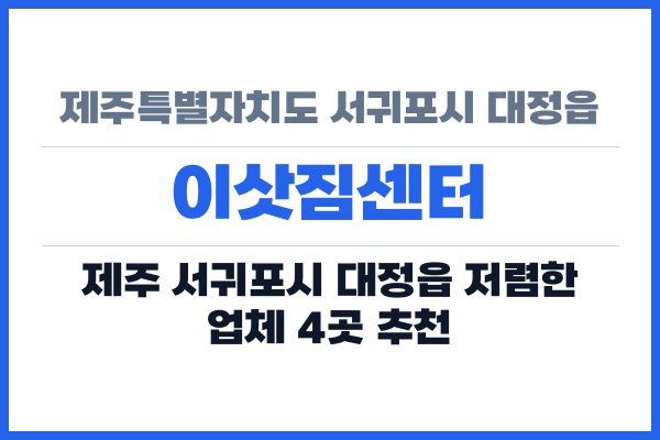 제주특별자치도 서귀포시 대정읍 이삿짐센터