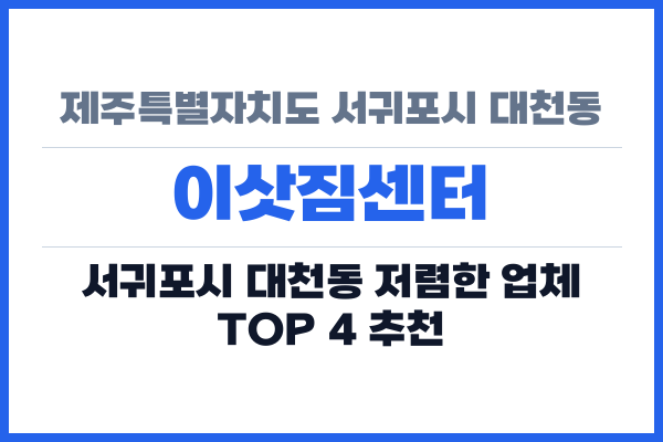 제주특별자치도 서귀포시 대천동 이삿짐센터