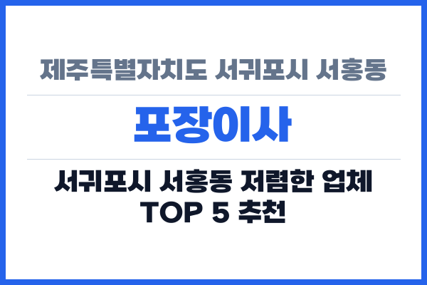 제주특별자치도 서귀포시 서홍동 포장이사