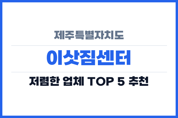 제주특별자치도 이삿짐센터