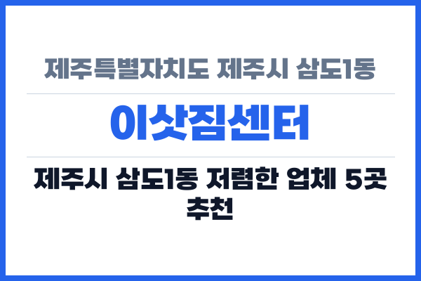 제주특별자치도 제주시 삼도1동 이삿짐센터