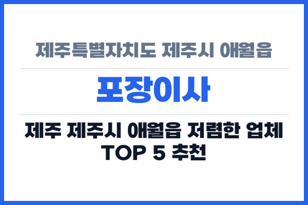 제주특별자치도 제주시 애월읍 포장이사