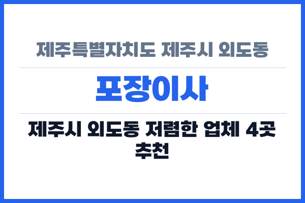 제주특별자치도 제주시 외도동 포장이사