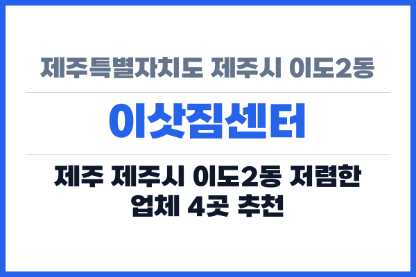 제주특별자치도 제주시 이도2동 이삿짐센터