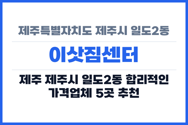 제주특별자치도 제주시 일도2동 이삿짐센터