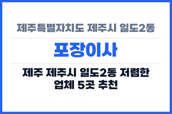 제주특별자치도 제주시 일도2동 포장이사