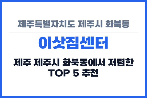 제주특별자치도 제주시 화북동 이삿짐센터