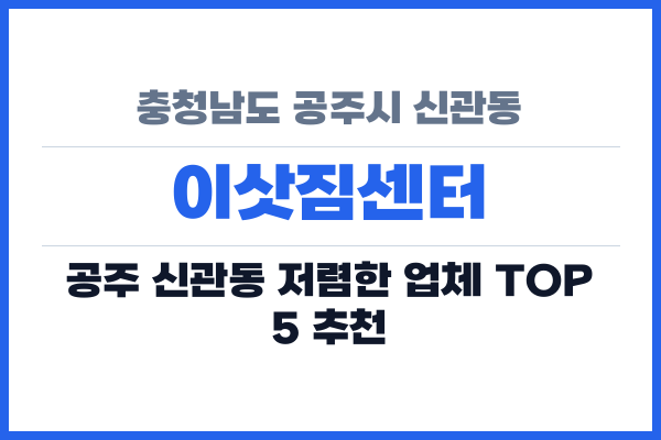 충청남도 공주시 신관동 이삿짐센터