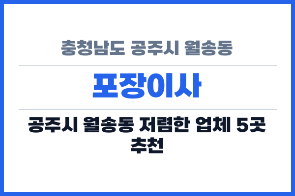충청남도 공주시 월송동 포장이사