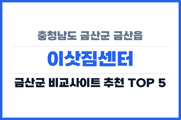 충청남도 금산군 금산읍 이삿짐센터