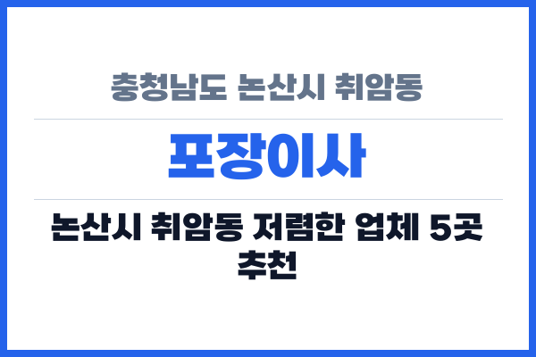 충청남도 논산시 취암동 포장이사