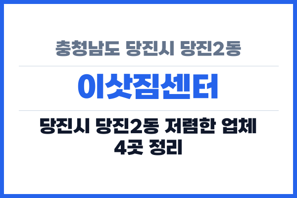 충청남도 당진시 당진2동 이삿짐센터