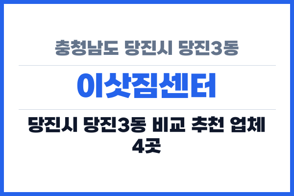 충청남도 당진시 당진3동 이삿짐센터
