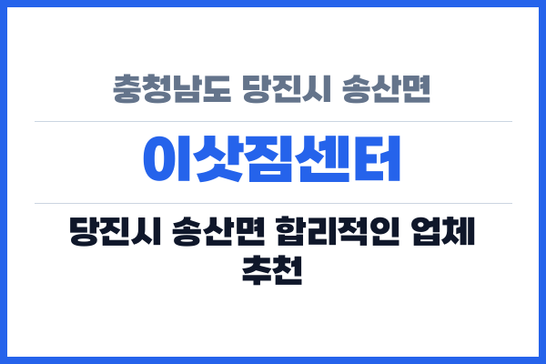충청남도 당진시 송산면 이삿짐센터