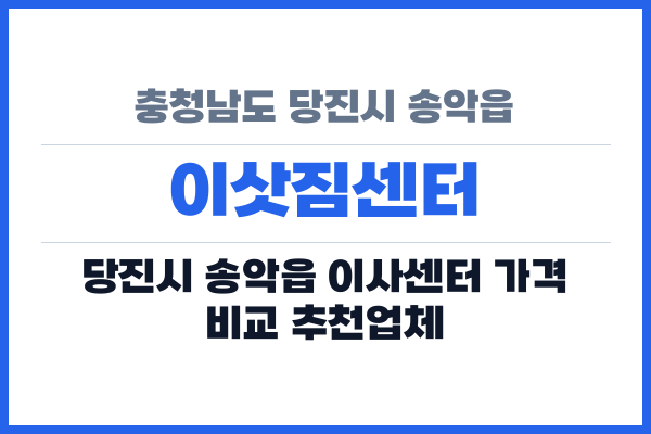충청남도 당진시 송악읍 이삿짐센터