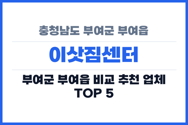 충청남도 부여군 부여읍 이삿짐센터