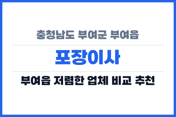 충청남도 부여군 부여읍 포장이사