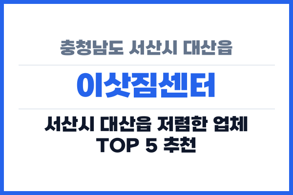 충청남도 서산시 대산읍 이삿짐센터
