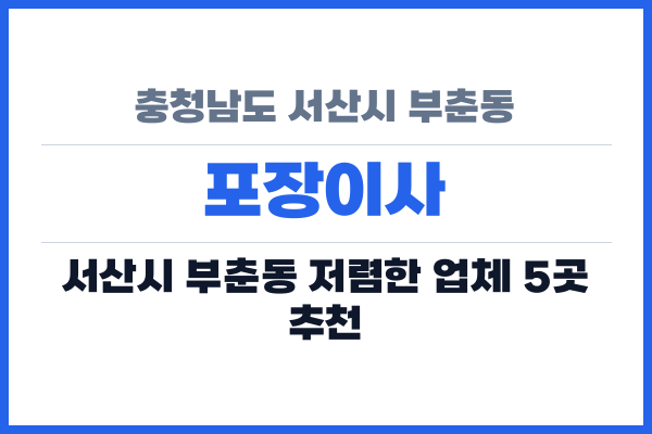 충청남도 서산시 부춘동 포장이사
