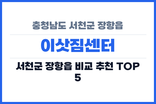 충청남도 서천군 장항읍 이삿짐센터