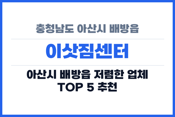 충청남도 아산시 배방읍 이삿짐센터