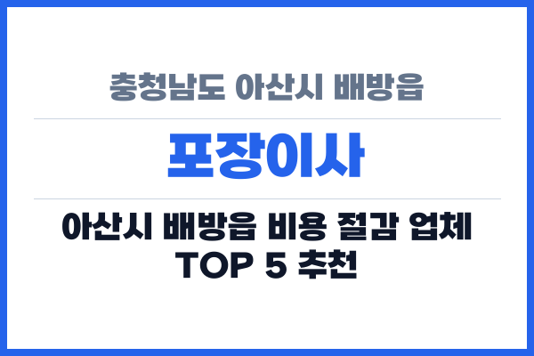 충청남도 아산시 배방읍 포장이사