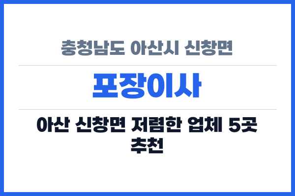 충청남도 아산시 신창면 포장이사