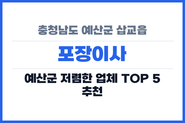 충청남도 예산군 삽교읍 포장이사