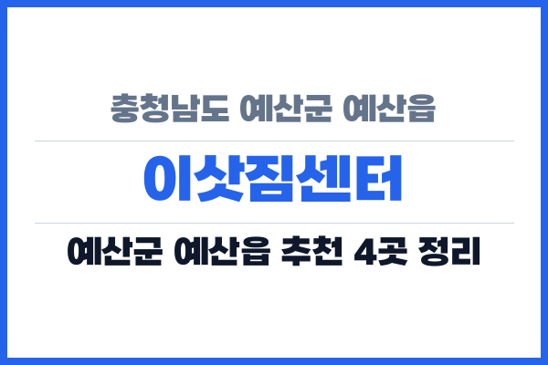 충청남도 예산군 예산읍 이삿짐센터